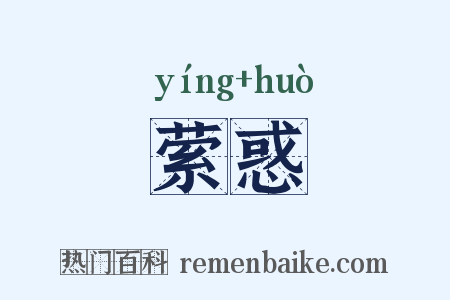 萦惑是什么意思的图片